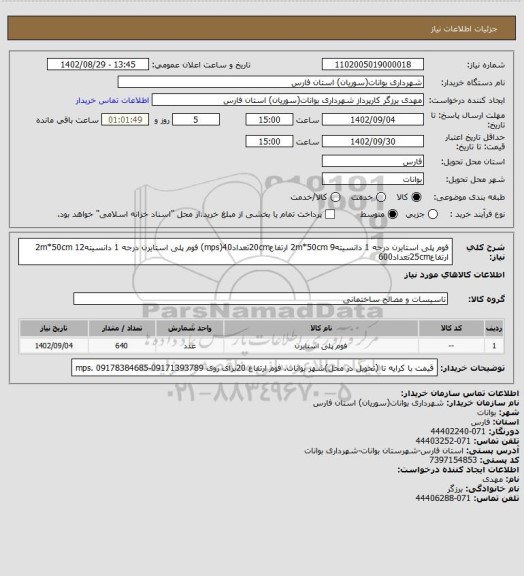 استعلام فوم پلی استایرن درجه 1 دانسیته9 2m*50cm ارتفاع20cmتعداد40(mps)
فوم پلی استایرن درجه 1 دانسیته12 2m*50cm ارتفاع25cmتعداد600