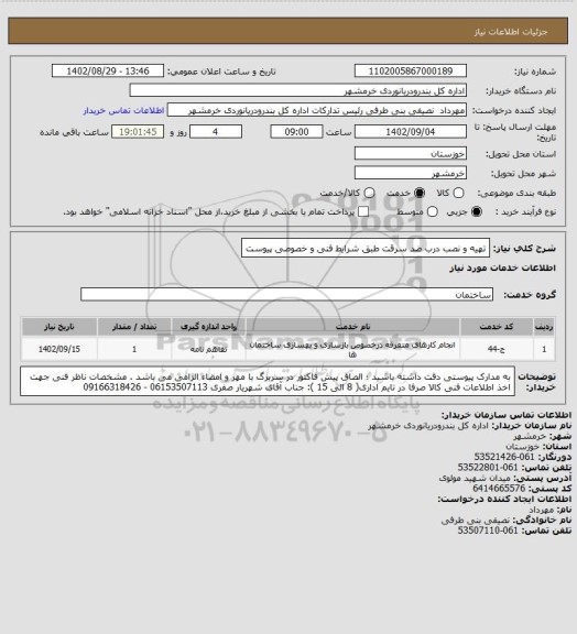 استعلام تهیه و نصب درب ضد سرقت طبق شرایط فنی و خصوصی پیوست