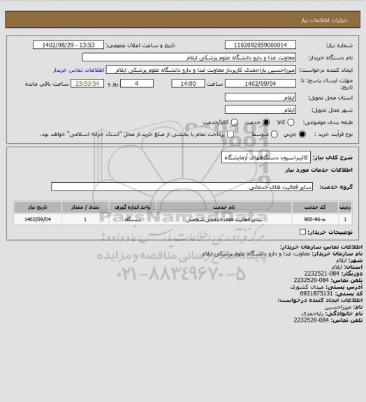 استعلام کالیبراسیون دستگاههای آزمایشگاه