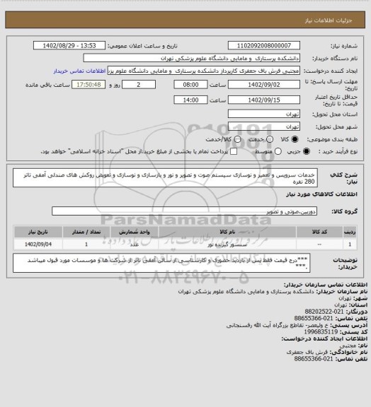 استعلام خدمات سرویس و تعمیر و نوسازی سیستم صوت و تصویر و نور و بازسازی و نوسازی و تعویض روکش های صندلی آمفی تاتر 280 نفره