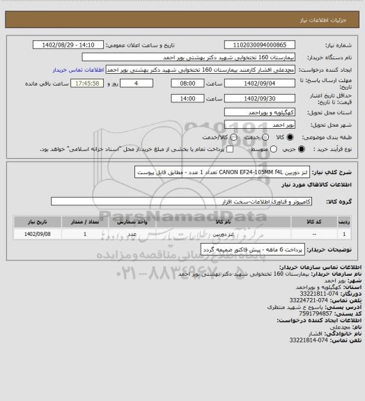 استعلام لنز دوربین CANON EF24-105MM f4L تعداد 1 عدد - مطابق فایل پیوست