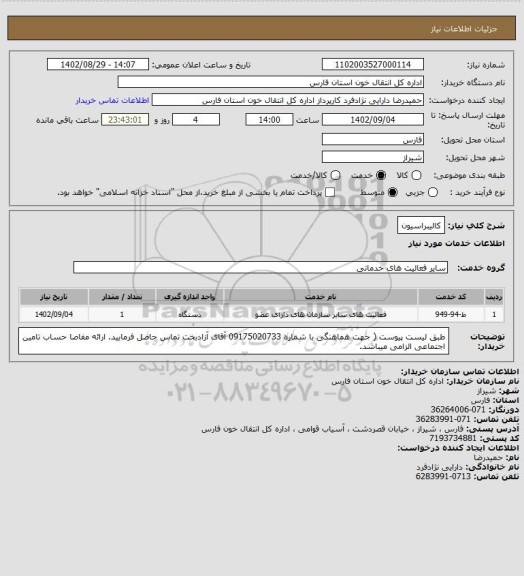 استعلام کالیبراسیون