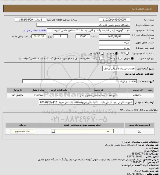 استعلام خدمات ارسال و دریافت پیامک