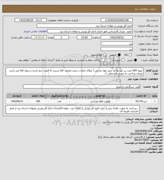 استعلام تهیه 200 عدد بن غیر نقدی خرید مواد غذایی ( ملاک انتخاب درصد تخفیف کالا نسبت به قیمت درج شده در روی کالا می باشد وزمان پرداخت به صورت اقساطی ) ،سایت ستاد