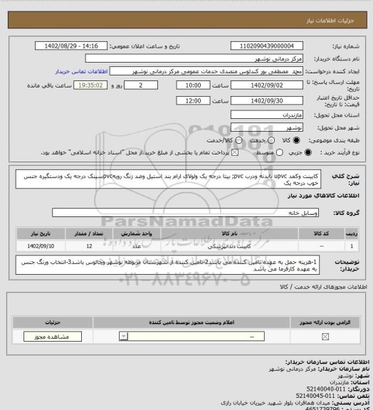 استعلام کابینت وکمد upvc بابدنه ودرب pvc; بیتا درجه یک ولولای ارام بند استیل وضد زنگ رویهpvcسینک درجه یک ودستگیره جنس خوب درجه یک