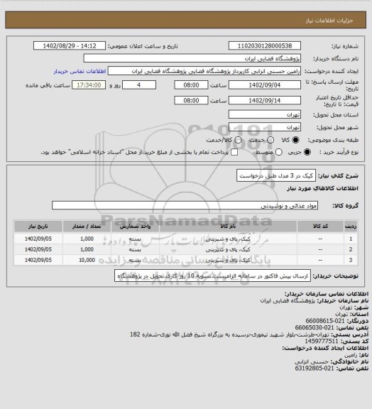 استعلام کیک در 3 مدل طبق درخواست
