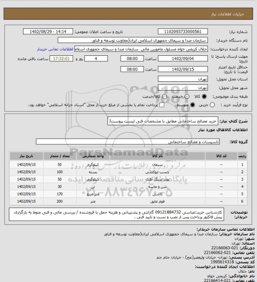 استعلام خرید مصالح ساختمانی مطابق با مشخصات فنی لیست پیوست/