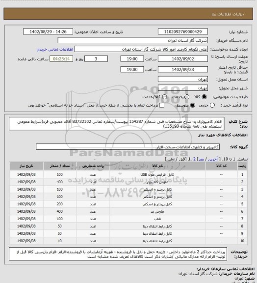 استعلام اقلام کامپیوتری به شرح مشخصات فنی شماره 154387 پیوست/شماره تماس 83732102 آقای محبوبی فرد(شرایط عمومی استعلام طی نامه شماره 135193)