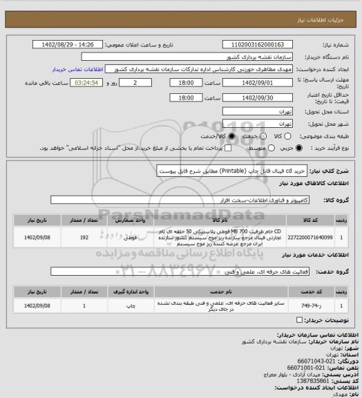 استعلام خرید cd فینال قابل چاپ (Printable) مطابق شرح فایل پیوست