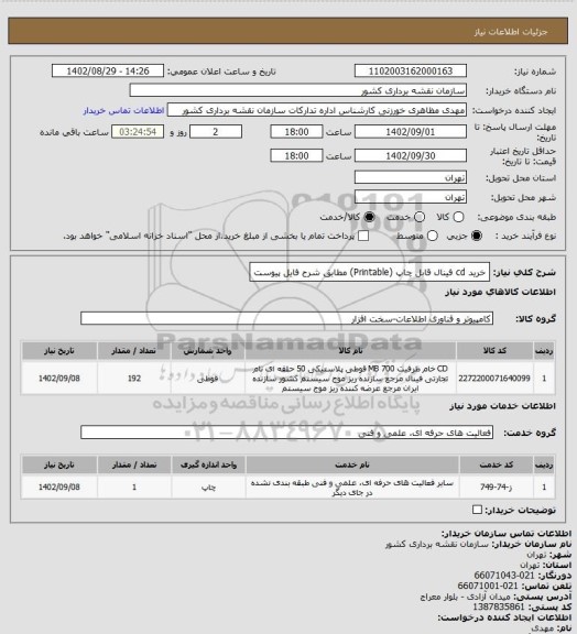 استعلام خرید cd  فینال قابل چاپ (Printable) مطابق شرح فایل پیوست