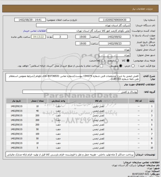 استعلام کفش ایمنی به شرح مشخصات فنی شماره 154075 پیوست/شماره تماس 83736531 آقای نکونام (شرایط عمومی استعلام طی نامه شماره 135193)