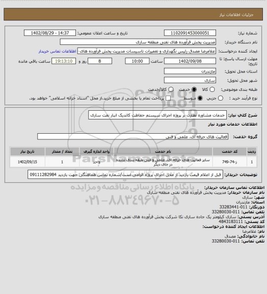 استعلام خدمات مشاوره نظارت بر پروژه اجرای سیستم حفاظت کاتدیک انبار نفت ساری