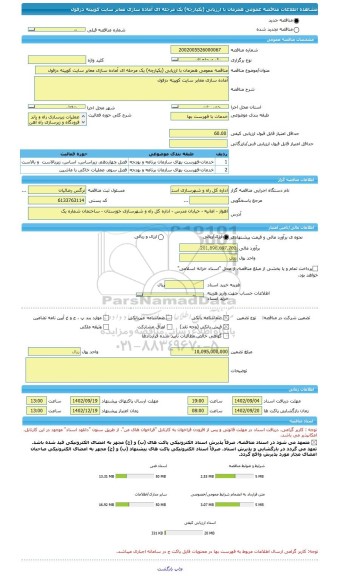 مناقصه، مناقصه عمومی همزمان با ارزیابی (یکپارچه) یک مرحله ای آماده سازی معابر سایت کوپیته دزفول