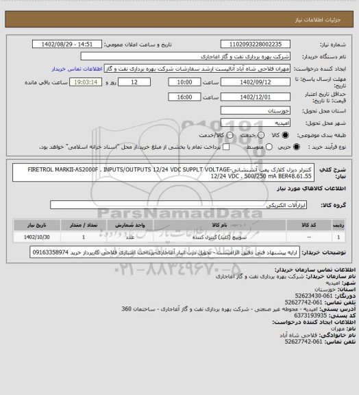 استعلام کنترلر دیزل کلارک پمپ آتشنشانی-FIRETROL MARKII-AS2000F . INPUTS/OUTPUTS  12/24 VDC  SUPPLT VOLTAGE 12/24  VDC  .  500/250 mA          BER48.61.55