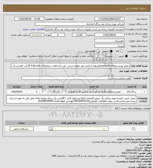 استعلام تعمیر پوزیشنرهای(positioner)مربوط به کنترل ولو خطوط جریانی نفت چاه های شماره150-146-136-134در کلاستر یک