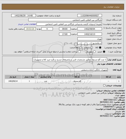 استعلام 1 عدد گاو صندوق مطابق مشخصات فنی و پارامترهای مندرج در فرم خرید کالا و تجههیزات
