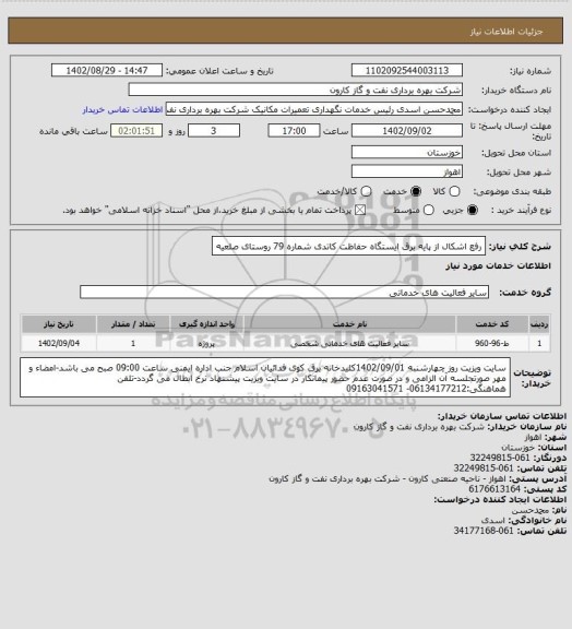 استعلام رفع اشکال از پایه برق ایستگاه حفاظت کاتدی شماره 79 روستای صلعیه