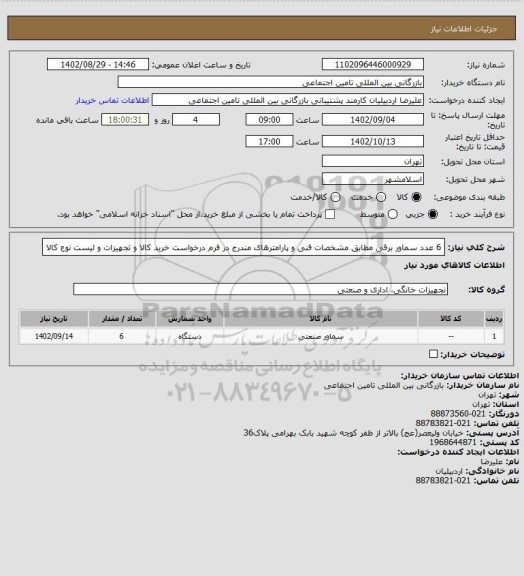 استعلام 6 عدد سماور برقی مطابق مشخصات فنی و پارامترهای مندرج در فرم درخواست خرید کالا و تجهیزات و لیست نوع کالا