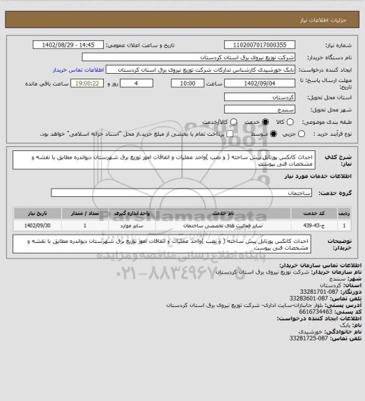 استعلام احداث کانکس پورتابل پیش ساخته ( و نصب )واحد عملیات و اتفاقات امور توزیع برق شهرستان دیواندره مطابق با نقشه و مشخصات فنی پیوست
