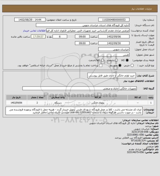 استعلام خرید لوازم خانگی و اداری طبق فایل پیوستی