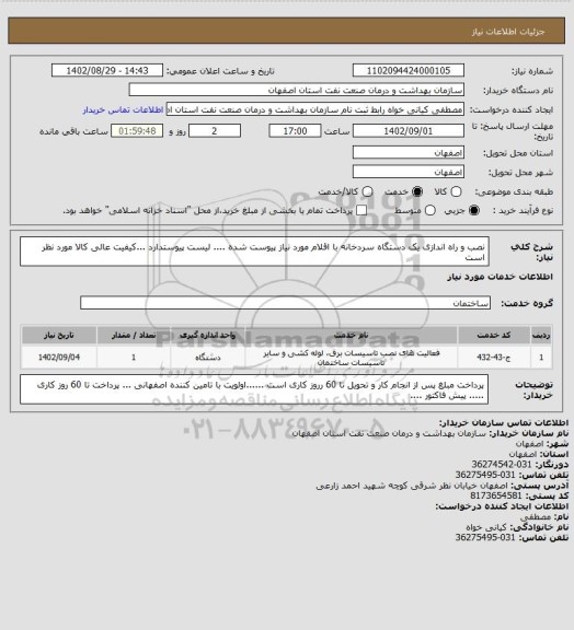 استعلام نصب و راه اندازی یک دستگاه سردخانه با اقلام مورد نیاز پیوست شده .... لیست پیوستدارد ...کیفیت عالی کالا مورد نظر است