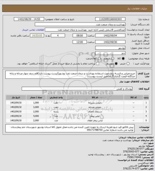 استعلام خریددمپایی و البسه بیمارجهت استفاده بهداشت و درمان صنعت نفت بوشهر(لیست پیوست دارد)قلم ردیف چهار مردانه و زنانه جداگانه قیمت گذاری گردد(طبق لیست پیوست)