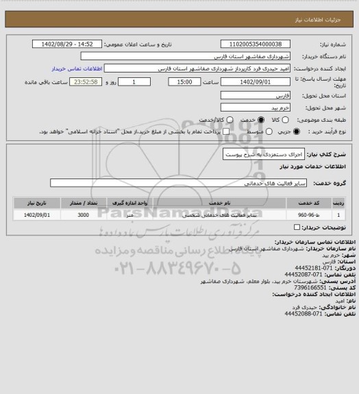 استعلام اجرای دستمزدی به شرح پیوست