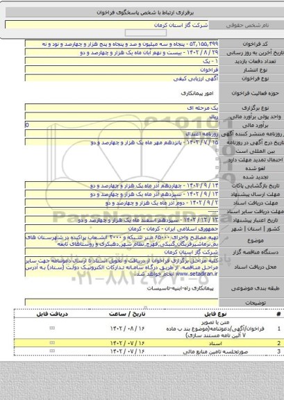 مناقصه, تهیه مصالح واجرای ۶۵۰۰۰ متر شبکه و ۲۰۰۰ انشعاب پراکنده در شهرستان های بم٬نرماشیرفریگان٬گنبکی٬فهرج٬نظام شهر٬دهبکری و روستاهای تابعه