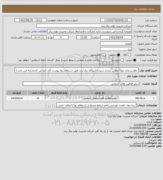 استعلام دفع پسماند مواد عایقی (پشم شیشه)نیروگاه برق زرند طبق استعلام بها پیوست (کد انتخابی کدمشابه می باشد)