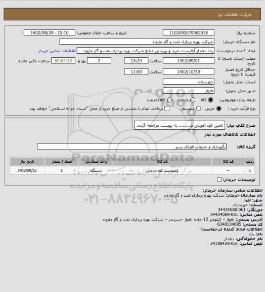 استعلام تامین کود تقویتی و......... به پیوست مراجعه گردد.