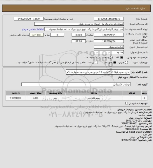 استعلام خرید سیم فولادی گالوانیزه 10 میلی متر مربع جهت مهار شبکه