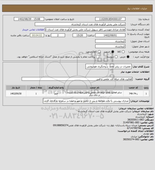 استعلام تعمیرات در ریلی واحد سوختگیری هواپیمایی