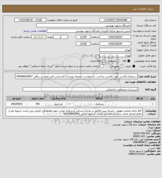 استعلام سرامیک،کاشی دیوار، کاشی بدنه و.....(درخواست ضمیمه پیوست) کارشناس فنی مهندس رزاقی 09369632847