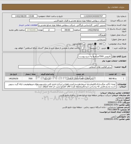 استعلام لایروبی 7500مترمربع به شرح پیوست