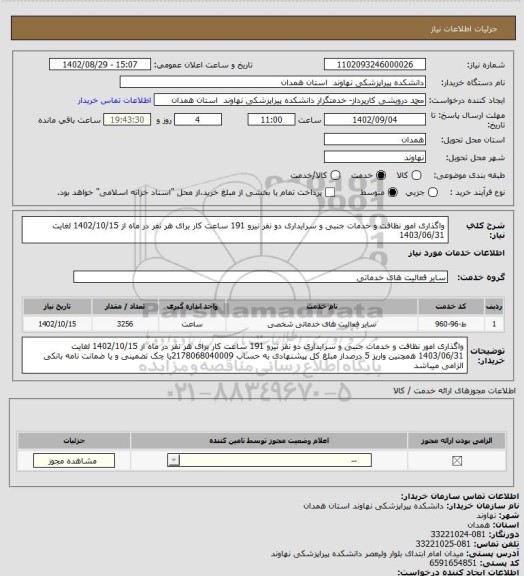 استعلام واگذاری امور نظافت و خدمات جنبی و سرایداری دو نفر نیرو 191 ساعت کار برای هر نفر در ماه از 1402/10/15 لغایت 1403/06/31