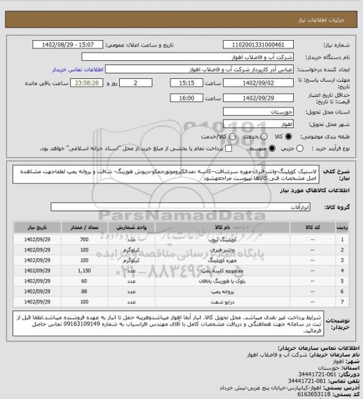 استعلام لاستیک کوپلینگ-واشرفنری-مهره سرشافت--کاسه نمدالکتروموتورجمکو-درپوش هوزینگ- شافت و پروانه پمپ
لطفاجهت مشاهده اصل مشخصات فنی کالاها بپیوست مراجعهشود