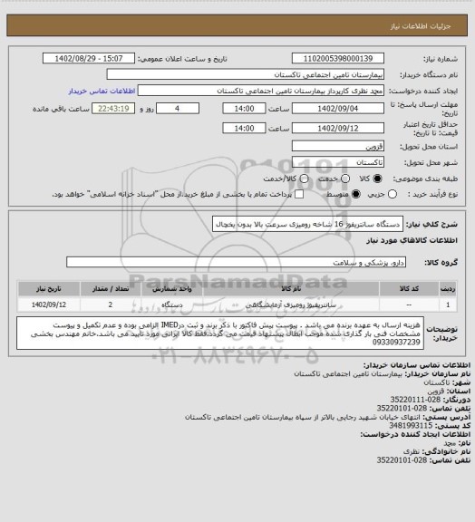 استعلام دستگاه سانتریفوژ 16 شاخه رومیزی سرعت بالا بدون یخچال