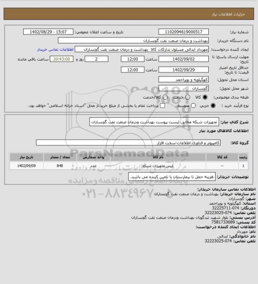 استعلام تجهیزات شبکه مطابق لیست پیوست بهداشت ودرمان صنعت نفت گچساران