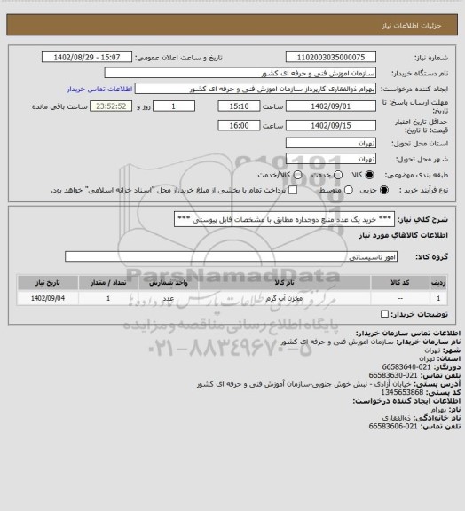 استعلام *** خرید یک عدد منبع دوجداره مطابق با مشخصات فایل پیوستی ***