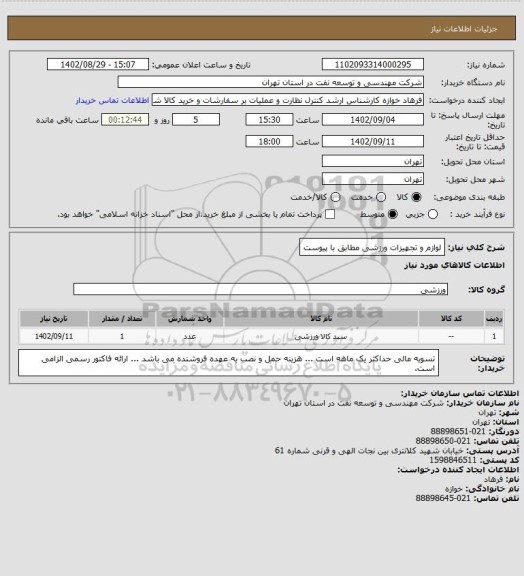 استعلام لوازم و تجهیزات ورزشی مطابق با پیوست