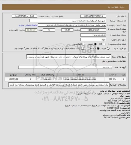 استعلام خرید خدمت عملیات اجرای پروژه های عمرانی و تعمیرات جزئی در سطح شهر طبق جدول پیوستی