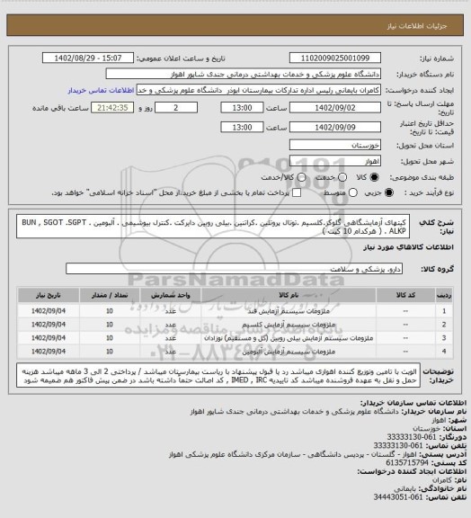 استعلام کیتهای آزمایشگاهی گلوکز.کلسیم .توتال پروتئین .کراتنین .بیلی روبین دایرکت .کنترل بیوشیمی . آلبومین . BUN , SGOT .SGPT . ALKP ( هرکدام 10 کیت )