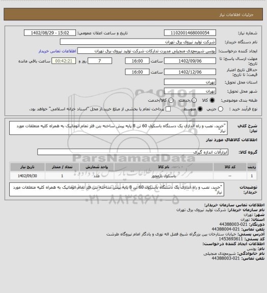 استعلام "خرید، نصب و راه اندازی یک دستگاه باسکول 60 تن 8 پایه پیش ساخته بتن فلز تمام اتوماتیک به همراه کلیه متعلقات مورد نیاز"