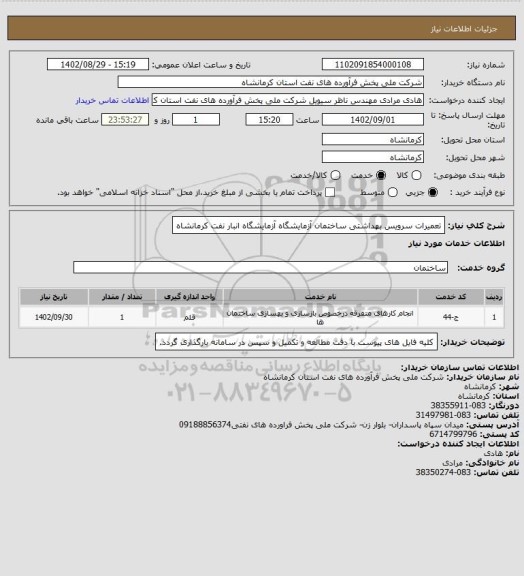استعلام تعمیرات سرویس بهداشتی ساختمان آزمایشگاه آزمایشگاه انبار نفت کرمانشاه