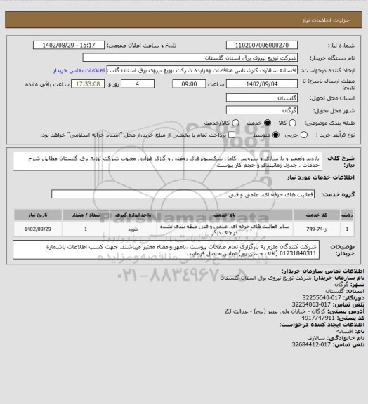 استعلام بازدید وتعمیر و بازسازی و سرویس کامل سکسیونرهای روغنی و گازی هوایی معیوب شرکت توزیع برق گلستان مطابق شرح خدمات ، جدول زمانبندی و حجم کار پیوست