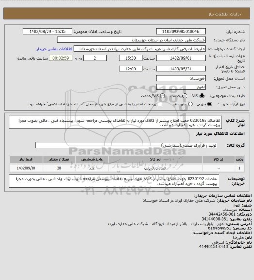 استعلام تقاضای  0230192 جهت اطلاع بیشتر از کالای مورد نیاز به تقاضای پیوستی مراجعه شود ، پیشنهاد فنی ، مالی بصورت مجزا پیوست گردد ، خرید اعتباری میباشد.