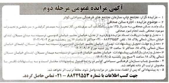 مرحله دوم مزایده اجاره سالن صحافی 