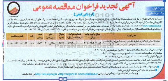 تجدید مناقصه عملیات اجرایی لوله گذاری خطوط فاضلابرو و ...