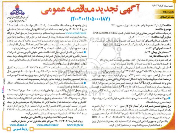 آگهی تجدید مناقصه عمومی خرید یک دستگاه کمپرسور معدنی پرتابل ـ نوبت دوم