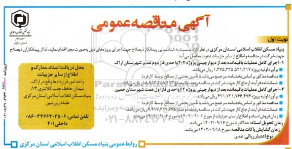 مناقصه اجرای کامل عملیات باقیمانده بعد از دیوارچینی